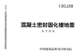 13CJ39 混凝土密封固化楼地面