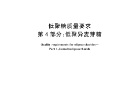 GB／T 23528.4-2025 低聚糖质量要求 第4部分：低聚异麦芽糖