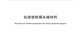 GB／T 18880-2012 粘结钕铁硼永磁材料