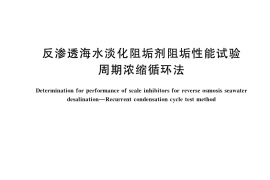 GB／T 39221-2020 反渗透海水淡化阻垢剂阻垢性能试验 周期浓缩循环法