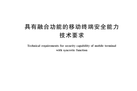 GB／T 39575-2020 具有融合功能的移动终端安全能力技术要求