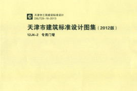 天津市建筑标准设计图集（2012版）12J4-2 专用门窗