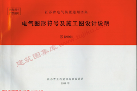 苏D9901 电气图形符号及施工图设计说明