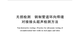 GB／T 15830-2008 无损检测 钢制管道环向焊缝对接接头超声检测方法