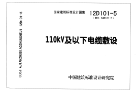 12D101-5 110kV及以下电缆敷设