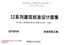 12YD14 安全防范工程