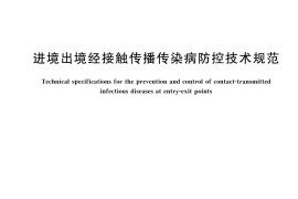 GB／T 45636-2025 进境出境经接触传播传染病防控技术规范