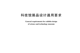 GB／T 44315-2024 科技馆展品设计通用要求