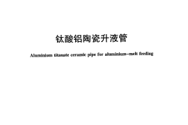 JCT2171-2013 钛酸铝陶瓷升液管