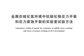 GB／T 4157-2017 金属在硫化氢环境中抗硫化物应力开裂和应力腐蚀开裂的实验室试验方法