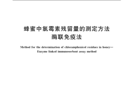 GB／T 18932.21-2003 蜂蜜中氯霉素残留量的测定方法 酶联免疫法