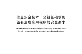 GB／T 25065-2010 信息安全技术 公钥基础设施 签名生成应用程序的安全要求