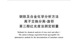 GB／T 223.42-1985 钢铁及合金化学分析方法 离子交换分离-溴邻苯三酚红光度法测定钽量