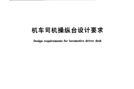 TBT3255-2011 机车司机操纵台设计要求