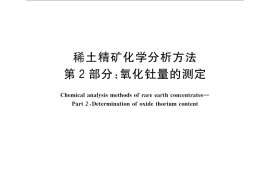 GB／T 18114.2-2010 稀土精矿化学分析方法 第2部分：氧化钍量的测定