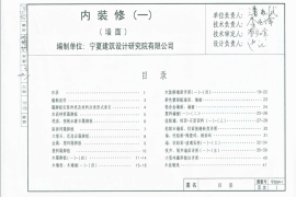 宁02J4-1 内装修(一) 墙面