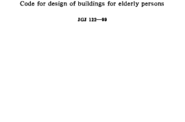 JGJ122-1999 老年人建筑设计规范