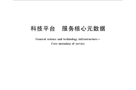 GB／T 31073-2014 科技平台 服务核心元数据