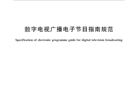 GB／T 28160-2011 数字电视广播电子节目指南规范