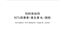 GB／T 18632-2010 饲料添加剂 80%核黄素（维生素B2）微粒