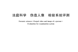 GB／T 45431-2025 法庭科学 伪造人像 检验系统评测