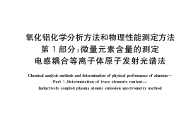 GB／T 6609.1-2018 氧化铝化学分析方法和物理性能测定方法 第1部分：微量元素含量的测定 电感耦合等离子体原子发射光谱法