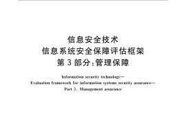 GB／T 20274.3-2008 信息安全技术 信息系统安全保障评估框架 第3部分：管理保障