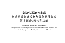 GB／T 32854.2-2017 自动化系统与集成 制造系统先进控制与优化软件集成 第2部分：架构和功能