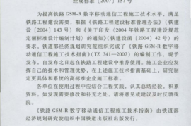 TZ341-2007 铁路GSM-R数字移动通信工程施工技术指南