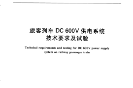TBT3063-2011 旅客列车DC 600V供电系统技术要求及试验