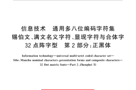 GB／T 25905.2-2010 信息技术 通用多八位编码字符集 锡伯文、满文名义字符、显现字符与合体字 32点阵字型 第2部分：正黑体