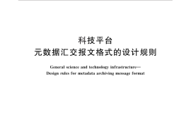 GB／T 32846-2016 科技平台 元数据汇交报文格式的设计规则