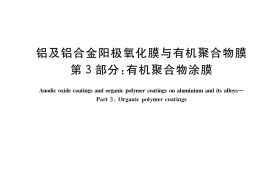 GB／T 8013.3-2018 铝及铝合金阳极氧化膜与有机聚合物膜 第3部分：有机聚合物涂膜