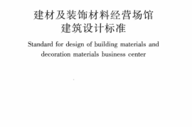 JGJT452-2018 建材及装饰材料经营场馆建筑设计标准