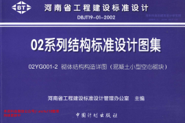 02YG001-2 砌体结构构造详图(混凝土小型空心砌块)
