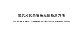 GB／T 38388-2019 建筑光伏幕墙采光顶检测方法