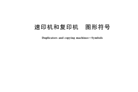 GB／T 17712-2018 速印机和复印机 图形符号