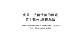GB／T 43722.1-2024 皮革 抗菌性能的测定 第1部分：膜接触法