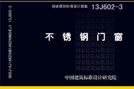 13J602-3 不锈钢门窗