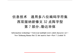 GB／T 25902.7-2014 信息技术 通用多八位编码字符集 西双版纳新傣文32点阵字型 第7部分：勒达毕体