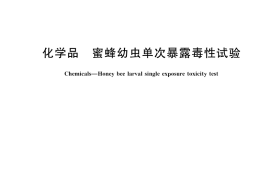 GB／T 41691-2022 化学品 蜜蜂幼虫单次暴露毒性试验