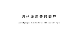 GB／T 5974.1-2006 钢丝绳用普通套环