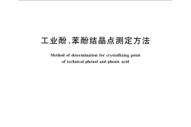 GB／T 3710-2009 工业酚、苯酚结晶点测定方法