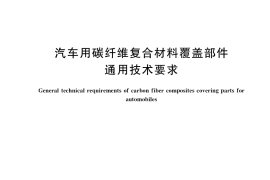 GB／T 39491-2020 汽车用碳纤维复合材料覆盖部件通用技术要求