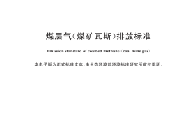 GB 21522-2024 煤层气（煤矿瓦斯）排放标准(1)