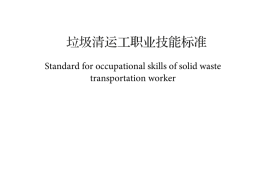 CJJT 323-2024垃圾清运工职业技能标准