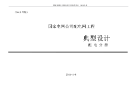 2013版 国网公司配电网工程典型设计 10kV配电分册