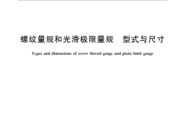 GB／T 10920-2008 螺纹量规和光滑极限量规 型式与尺寸