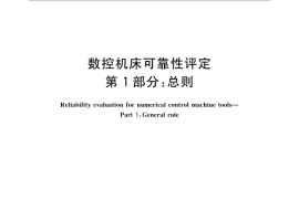 GB／T 23567.1-2009 数控机床可靠性评定 第1部分：总则