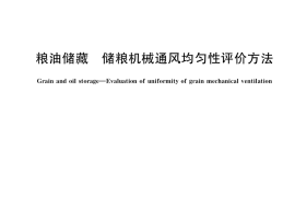 GB／T 40150-2021 粮油储藏 储粮机械通风均匀性评价方法